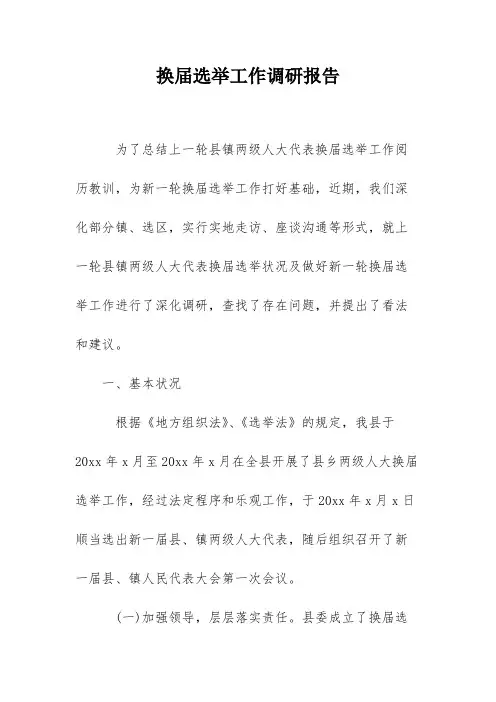 换届选举工作调研报告