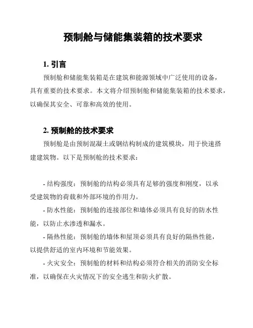预制舱与储能集装箱的技术要求