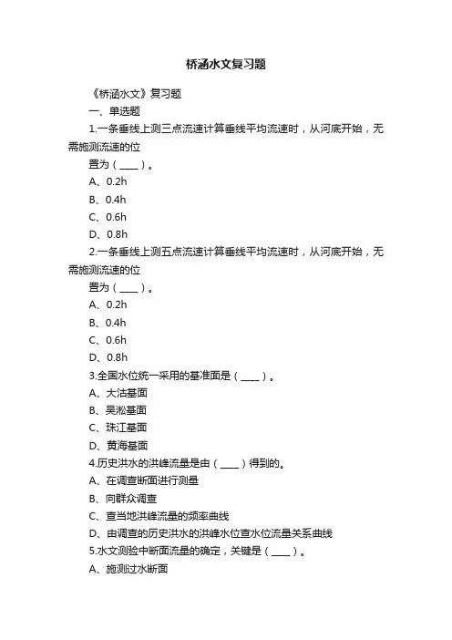 桥涵水文复习题
