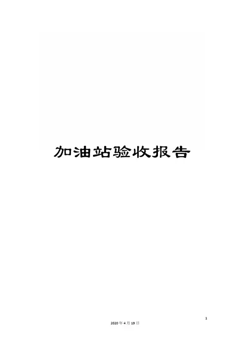 加油站验收报告
