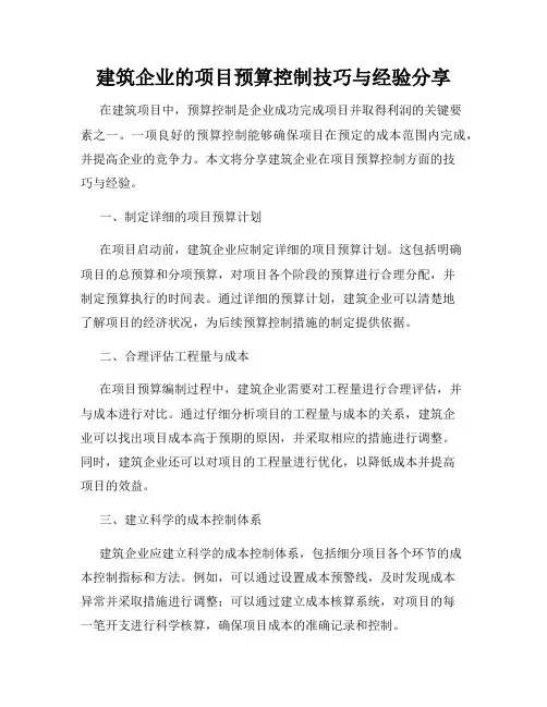 建筑企业的项目预算控制技巧与经验分享