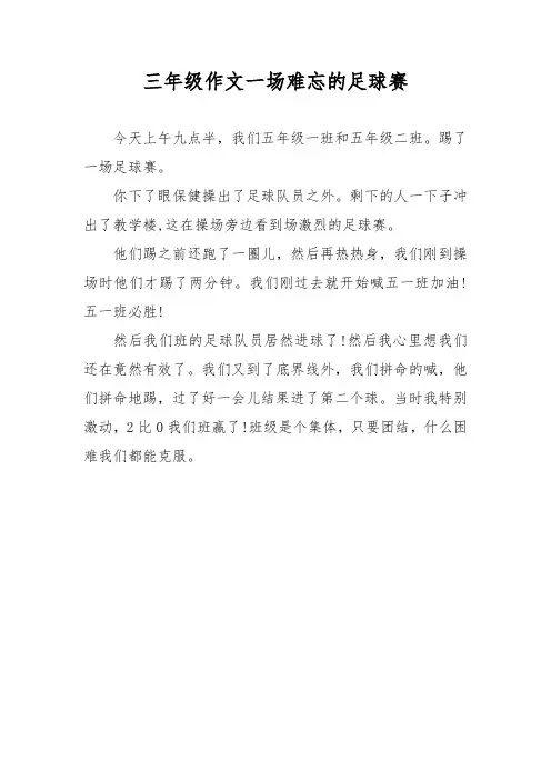 三年级作文一场难忘的足球赛
