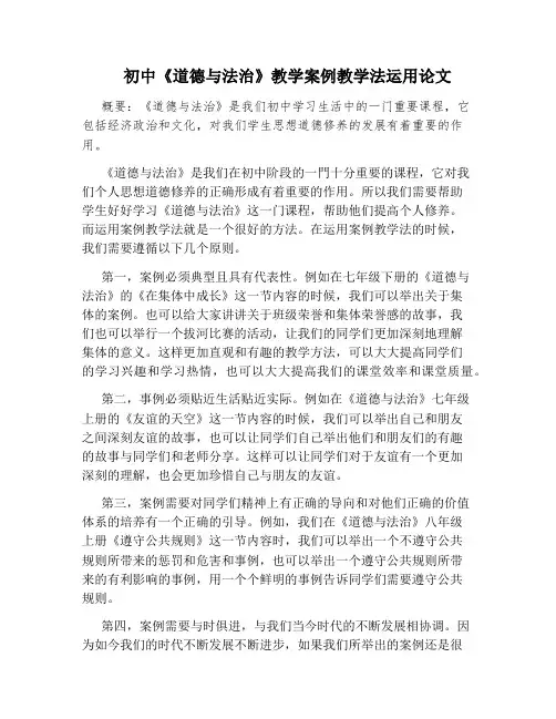 初中《道德与法治》教学案例教学法运用论文
