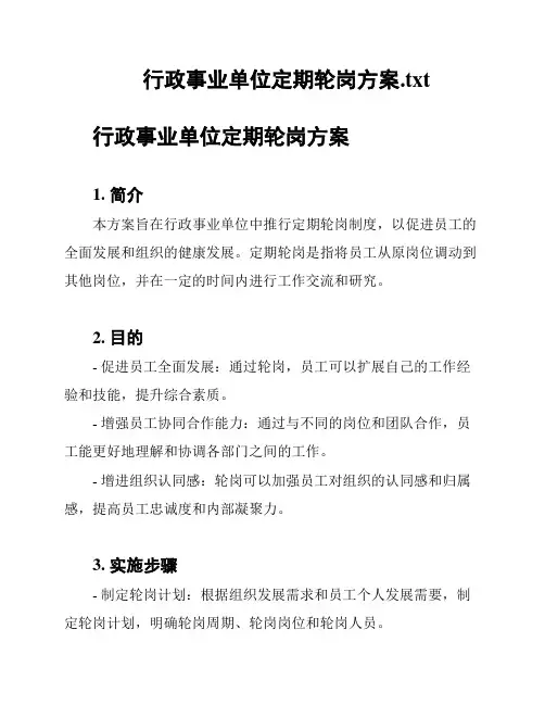 行政事业单位定期轮岗方案