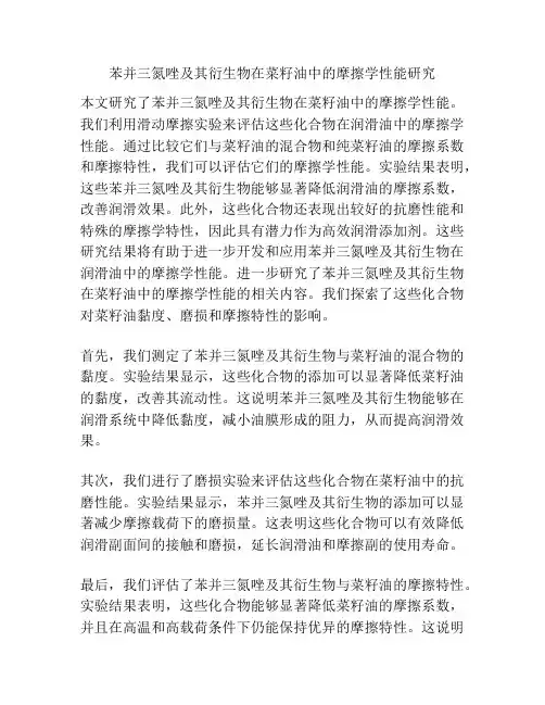 苯并三氮唑及其衍生物在菜籽油中的摩擦学性能研究