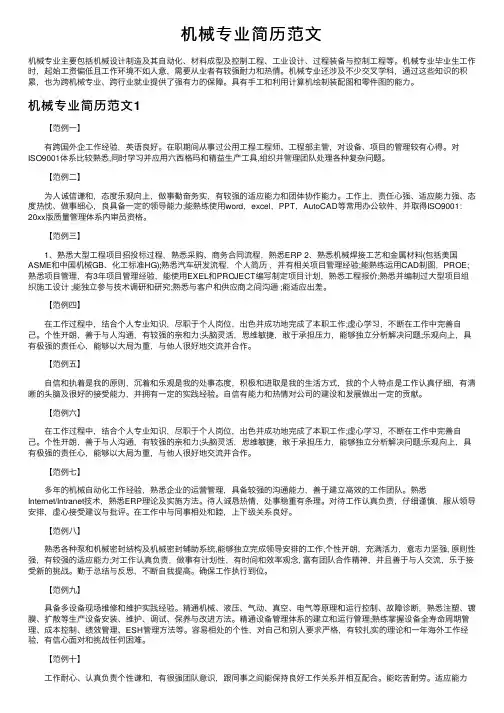 机械专业简历范文