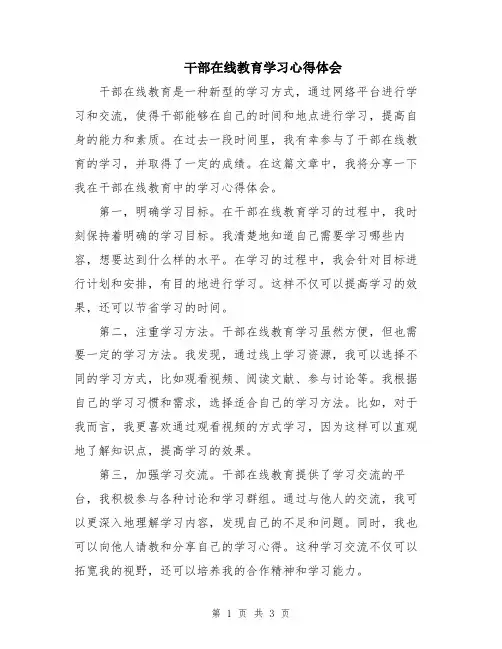 干部在线教育学习心得体会