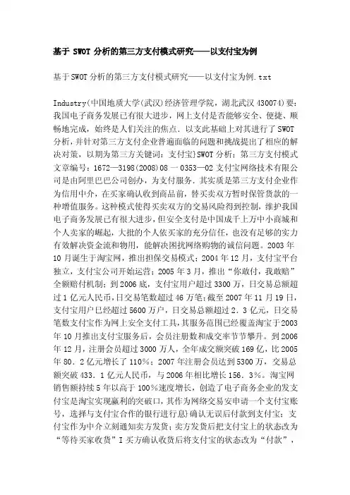 基于SWOT分析的第三方支付模式研究——以支付宝为例[策划]