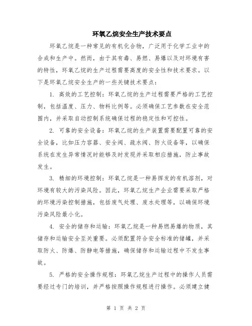 环氧乙烷安全生产技术要点