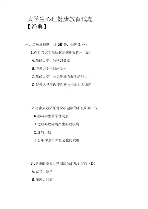 大学生心理健康教育试题【经典】