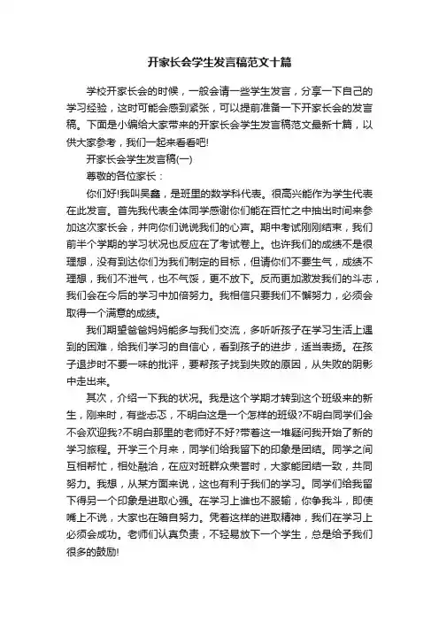 开家长会学生发言稿范文十篇