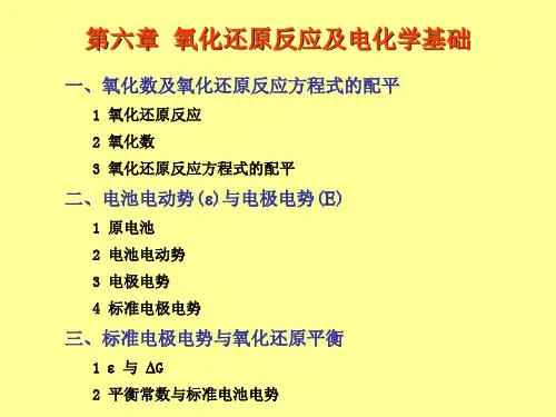 第六章  氧化还原反应及电化学基础_6
