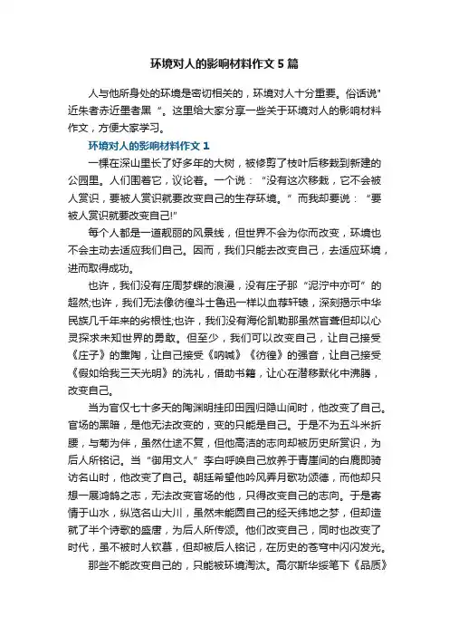 环境对人的影响材料作文5篇