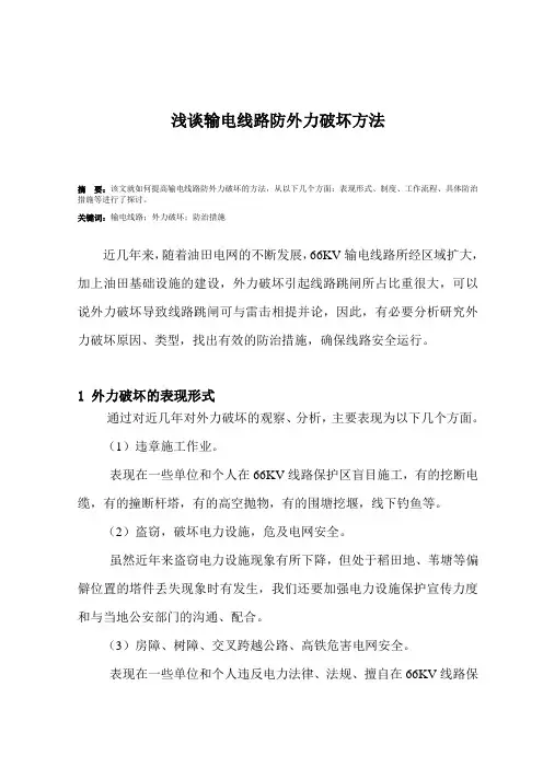 浅谈输电线路防外力破坏的方法