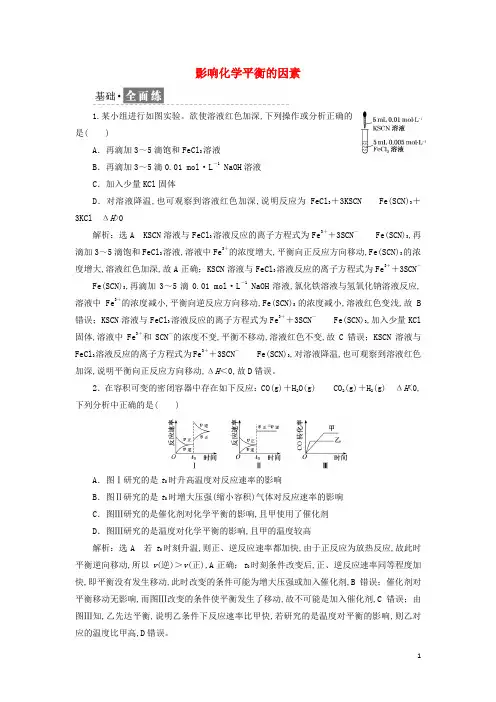 新教材高中化学课时检测7影响化学平衡的因素含解析新人教版选择性必修1