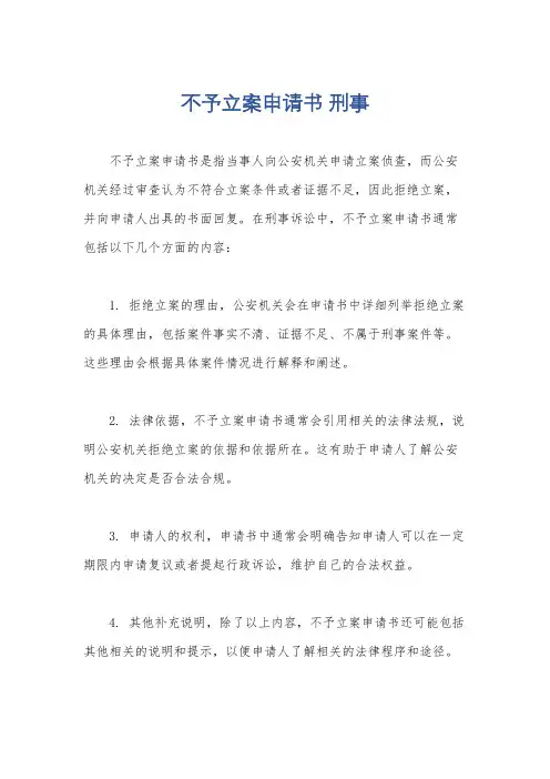 不予立案申请书 刑事