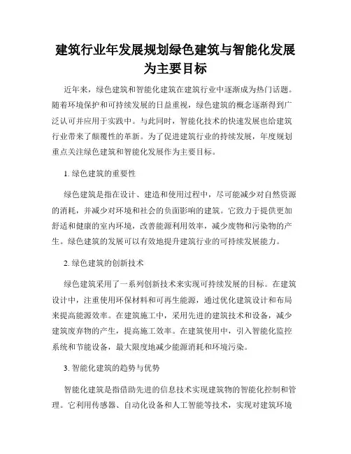 建筑行业年发展规划绿色建筑与智能化发展为主要目标