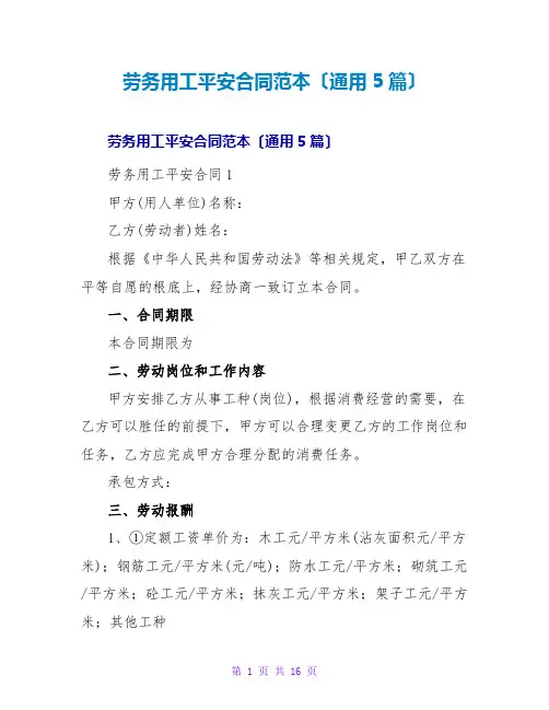 劳务用工安全合同范本(通用5篇)