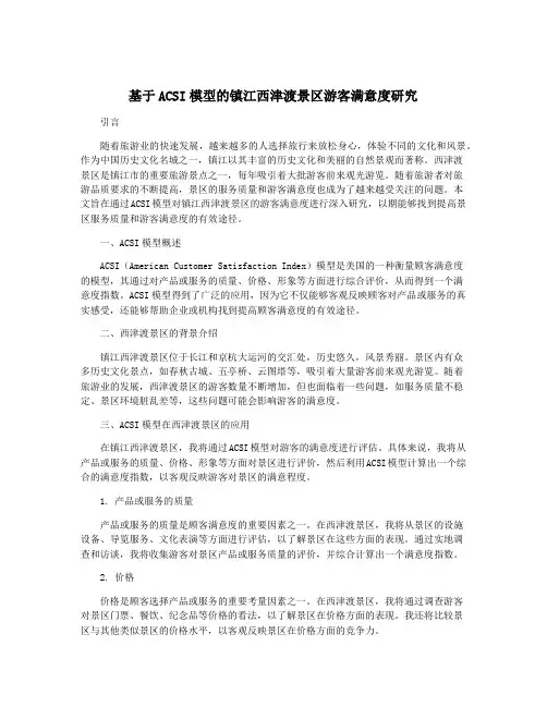基于ACSI模型的镇江西津渡景区游客满意度研究