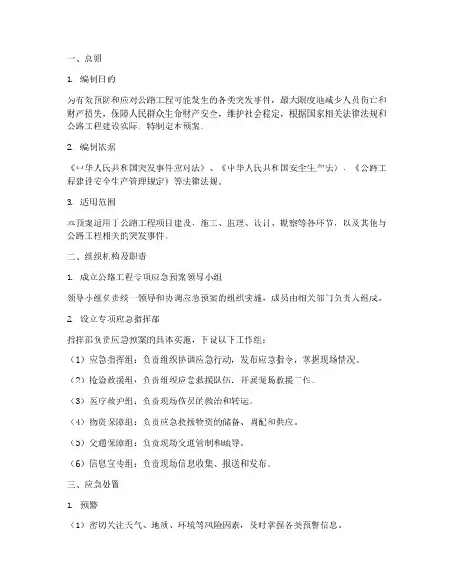 公路工程专项应急预案