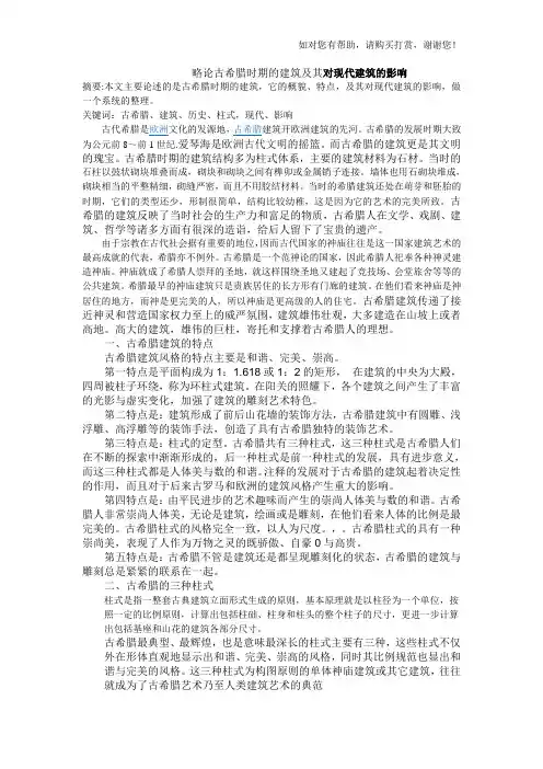 略论古希腊时期及建筑及其对现代建筑及影响