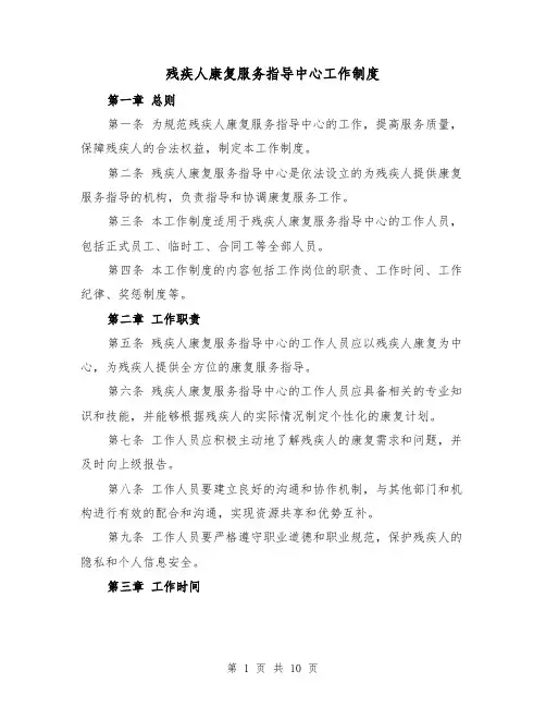 残疾人康复服务指导中心工作制度（4篇）
