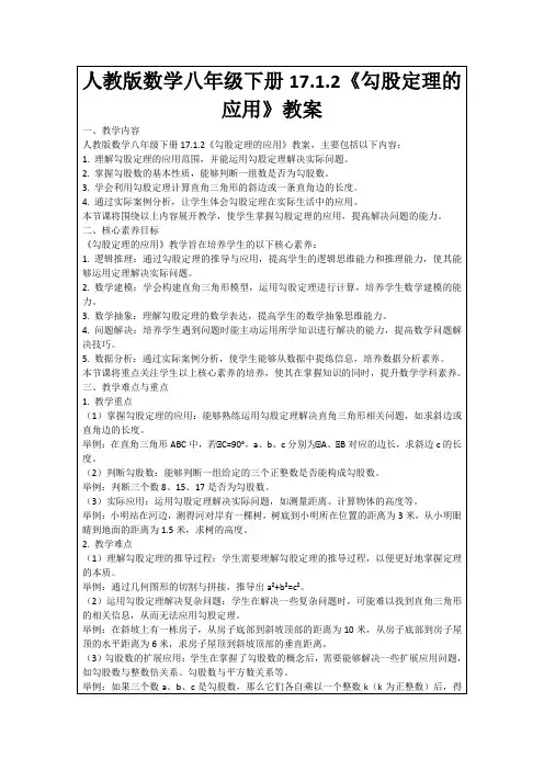 人教版数学八年级下册17.1.2《勾股定理的应用》教案