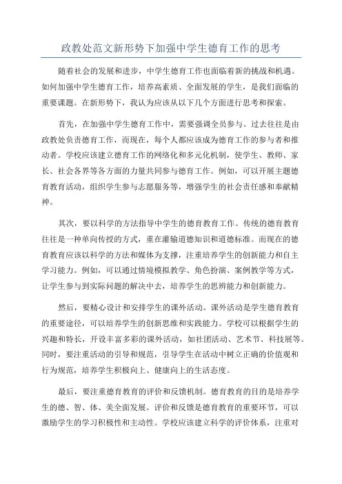 政教处范文新形势下加强中学生德育工作的思考