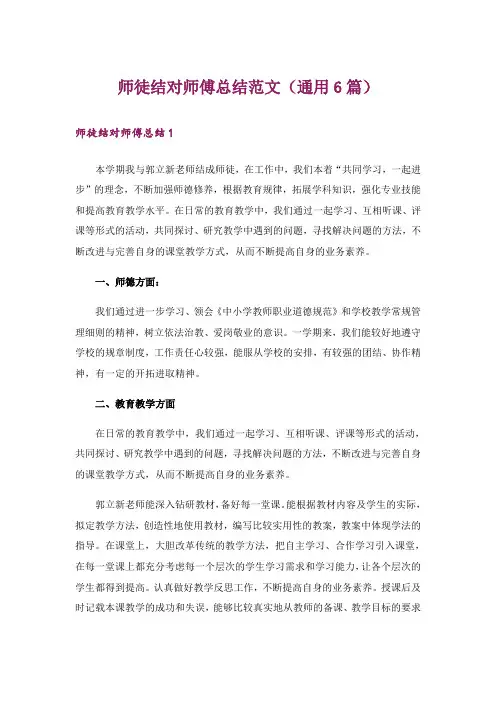 师徒结对师傅总结范文(通用6篇)