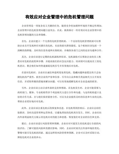 有效应对企业管理中的危机管理问题