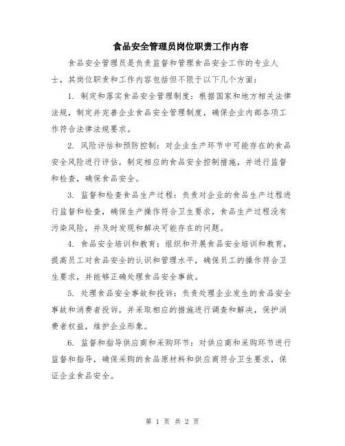 食品安全管理员岗位职责工作内容