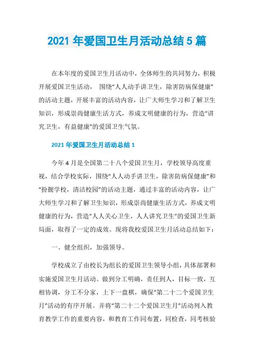 2021年爱国卫生月活动总结5篇