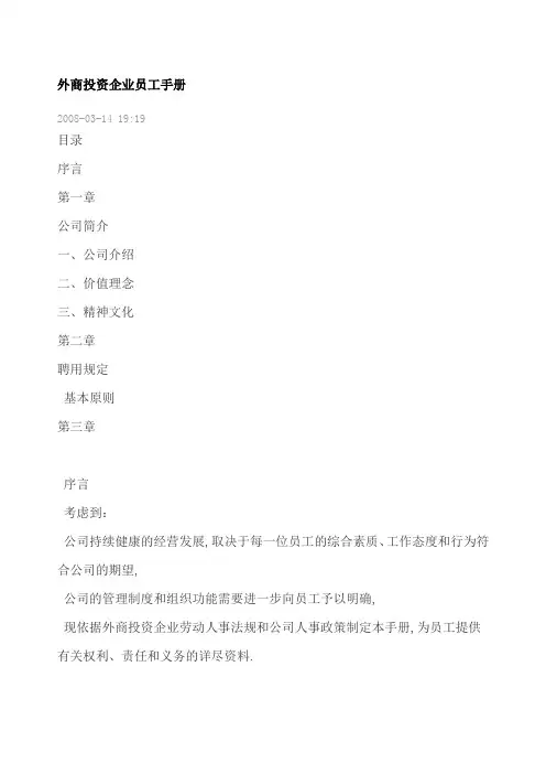 外商投资企业员工手册