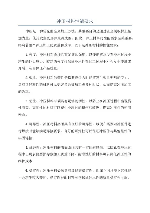 冲压材料性能要求