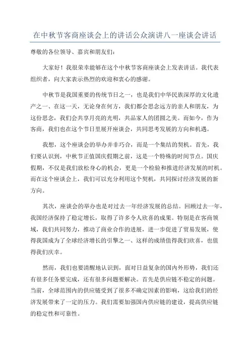 在中秋节客商座谈会上的讲话公众演讲八一座谈会讲话