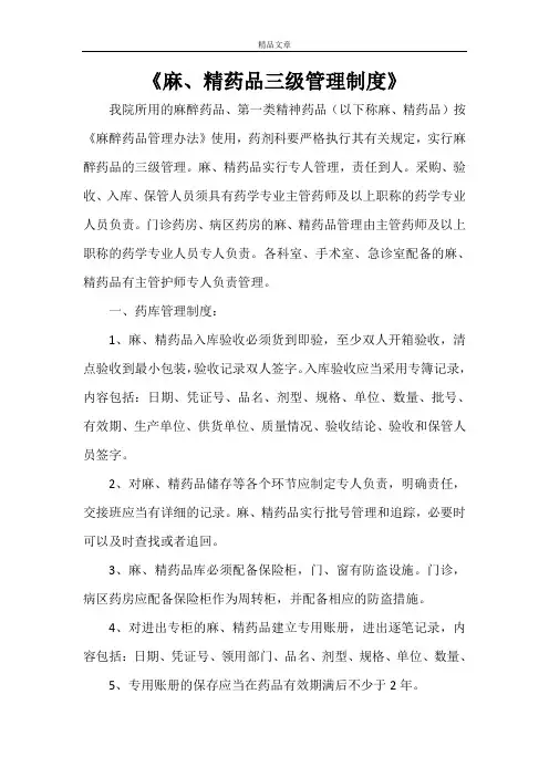 《麻、精药品三级管理制度》
