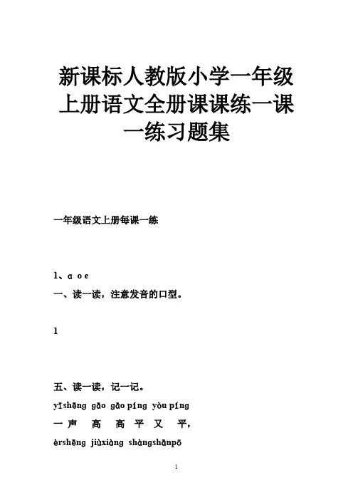 新课标人教版小学一年级上册语文全册课课练一课一练习题集