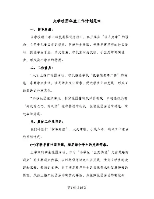 大学社团年度工作计划范本(4篇)