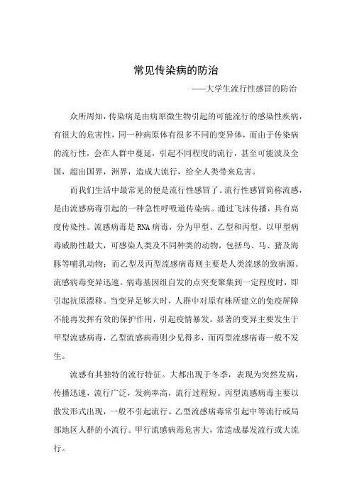 大学生常见传染病的防治——流感 论文