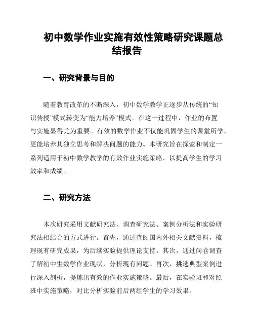 初中数学作业实施有效性策略研究课题总结报告
