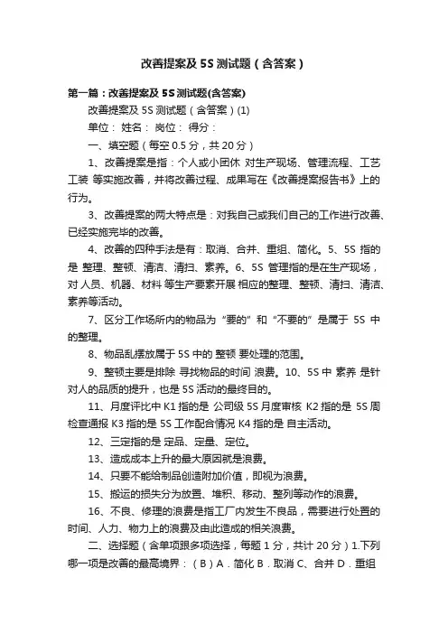 改善提案及5S测试题（含答案）