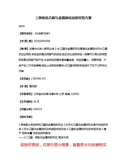 三种优化乙醇与金属钠反应的实验方案