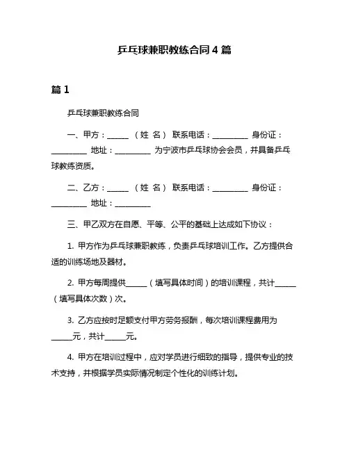 乒乓球兼职教练合同4篇