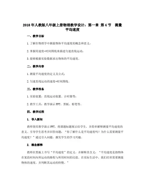 2018年人教版八年级上册物理教学设计：第一章 第4节 测量平均速度