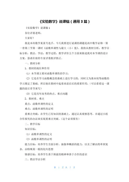 《实验数学》说课稿(通用3篇)