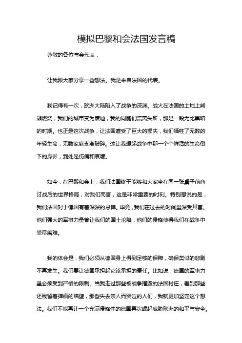 模拟巴黎和会法国发言稿