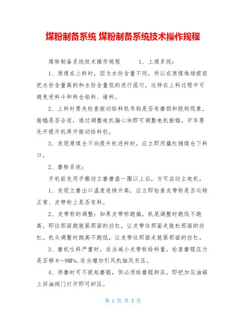 煤粉制备系统煤粉制备系统技术操作规程