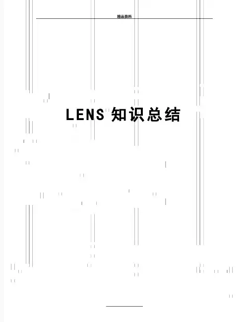 最新LENS知识总结