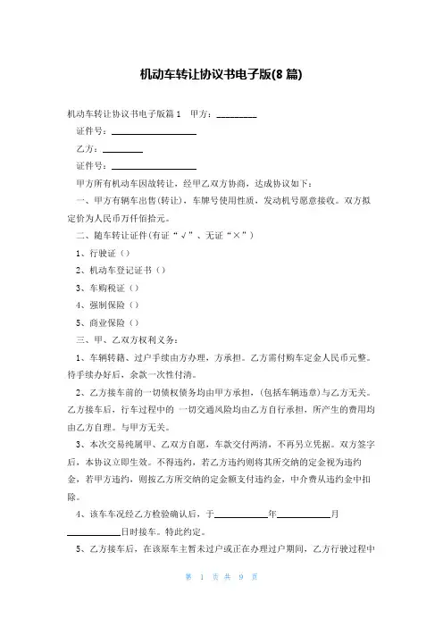 机动车转让协议书电子版(8篇)