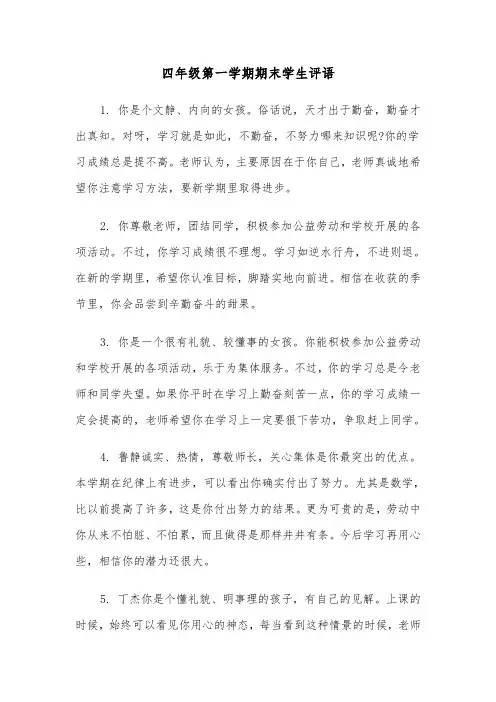 四年级第一学期期末学生评语(四篇)